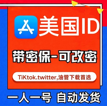 【美国ID】苹果账号| 独享账号 | 送密保 |