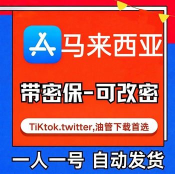 【马来西亚ID】苹果账号| 独享账号 | 送密保 |
